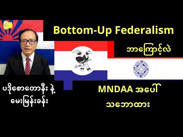 Bottom-Up Federalism - ဘာလဲ ဘယ်လဲ နှင့် MNDAA အပေါ် သဘောထား - ပဒိုစောတောနီးနဲ့ မေးမြန်းခန်း