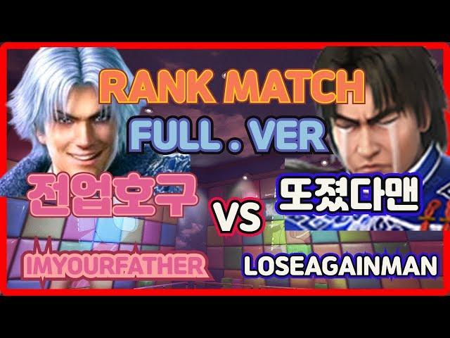 [Tekken7 Season3]LoseAgainMan(Lei Wulong) vs IMYOURFATHER (Lee Chaolan)