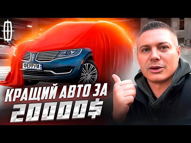 Lincoln MKX - КРАЩИЙ авто за 20.000$️