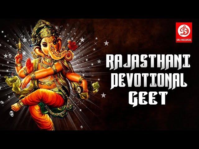 Kandoro Pereni Meto | Rajasthani Devotional Geet | DRJ Records Rajasthani