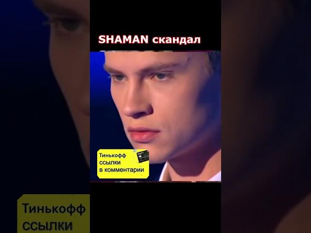 SHAMAN Пугачёва сядь и помолчи