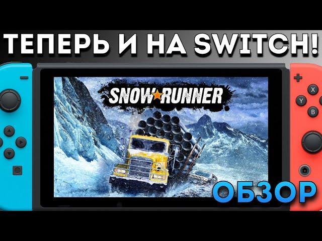 ЛУЧШАЯ ИГРА ПРО ГРУЗОВИКИ ВЫШЛА НА NINTENDO SWITCH // Обзор Snowrunner на Switch