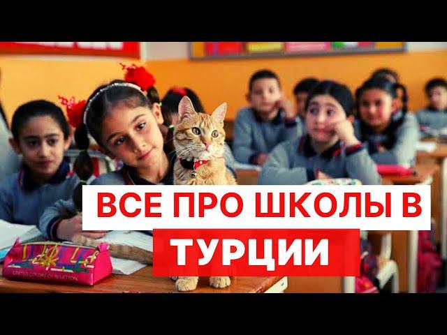 Переезд в Турцию с Детьми! Образование и школы в АНТАЛИИ. Школы для русских в Турции