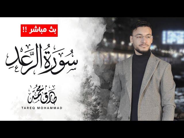 أجمل تلاوات  للقارئ طارق محمد || سورة الرَّعد ||  بث مباشر مطوَّل