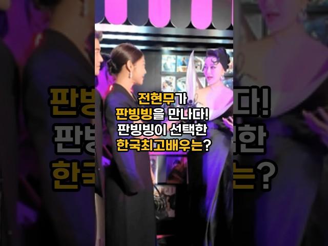 전현무가 판빙빙을 만나 인터뷰까지 진행!그녀가 말하는 한국찐배우는?#이슈 #연예인 #핫이슈 #뉴스