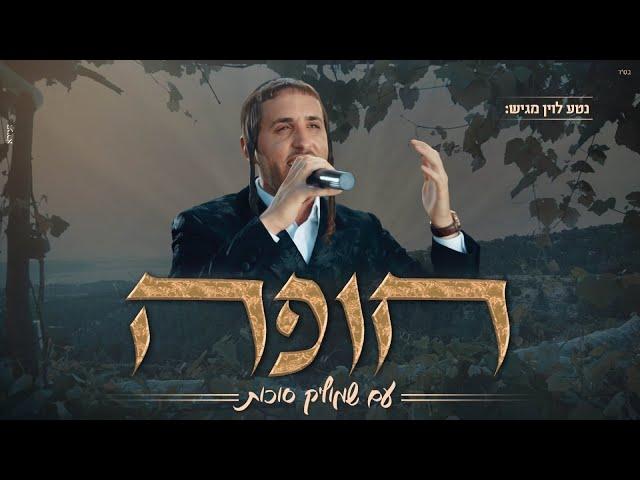 חופה - שמוליק סוכות | Chuppah - Shmulik Sukkot