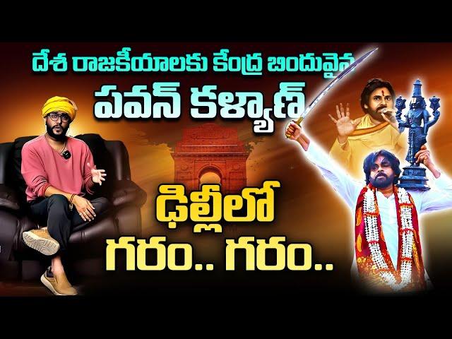 దటీజ్.. పవన్ కళ్యాణ్..! | Janasenani Pawan Kalyan Mark In Delhi | Amogh Deshapathi | Reflection