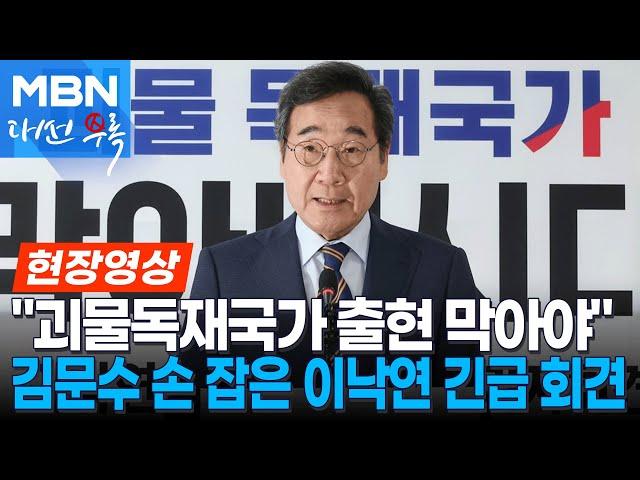 이낙연 "제 한 표 김문수에 주기로…괴물 독재 막기 위한 선택"  긴급 기자회견 [현장영상]