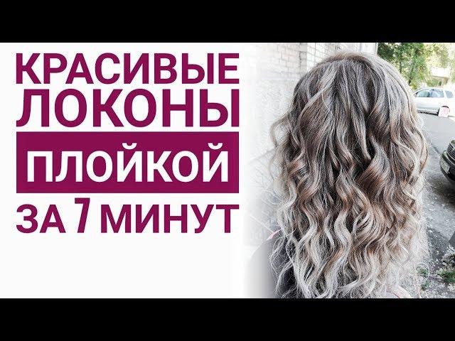 Локоны на плойку за семь минут, быстро и красиво. Sexy waves