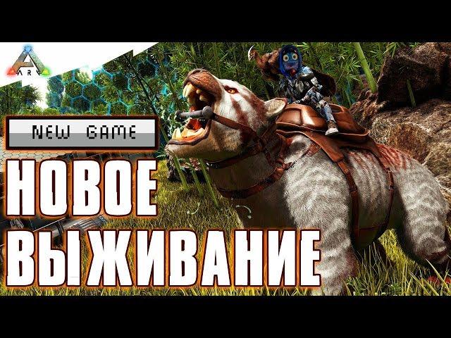 ARK: Survival Evolved  Новое выживание!