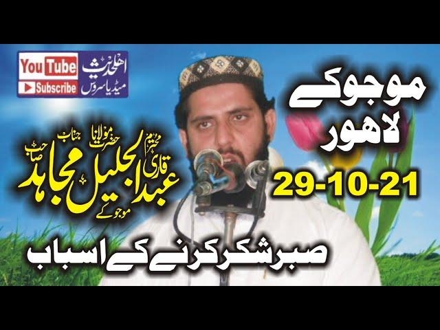 Molana Qari Abdul Jaleel Mujahid Topic Sabar Shukar 29-10-2021