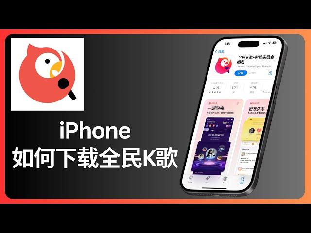 iPhone如何下载全民K歌 | iOS | allenlow