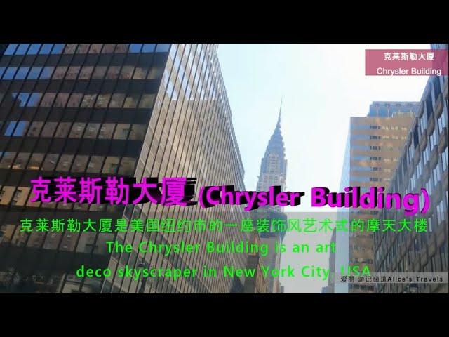 克莱斯勒大厦是美国纽约市的一座装饰风艺术式的摩天大楼。4K  The Chrysler Building is an art deco skyscraper in New York City, USA