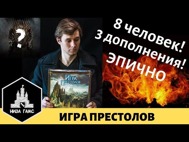 Создаем свою историю Игры Престолов! Обзор-репортаж-летсплей настольной Игры Престолов на 8 человек!