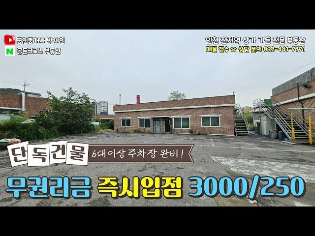 인천 1층 단독상가 임대 넓은 주차장 즉시 입점 가능 #인천상가전문 #가든임대 #100평상가 #150평상가 #가든전문