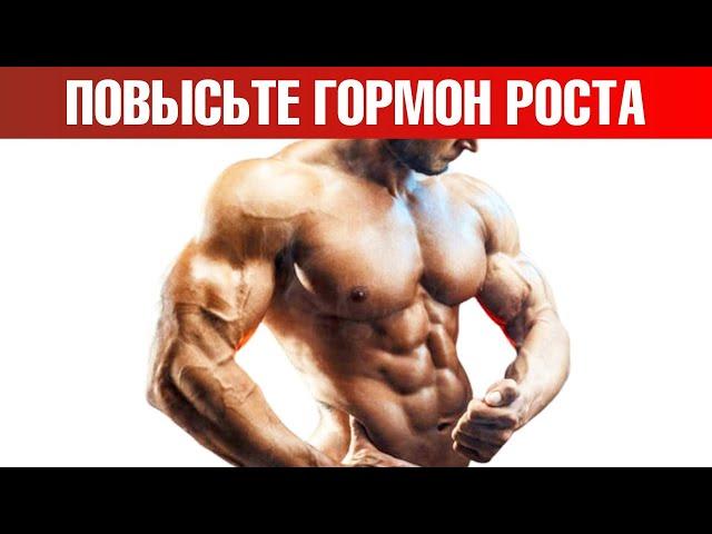 Как повысить гормон роста? Самые эффективные способы