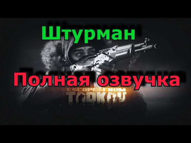 Полная озвучка Штурмана / Escape from Tarkov