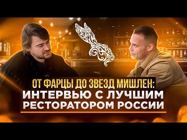 Интервью с одним из лучших рестораторов России - Борисом Зарьковым