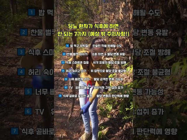 당뇨환자가 식후에 하면 안되는 7가지 (예상밖주의) #혈당조절 #건강습관