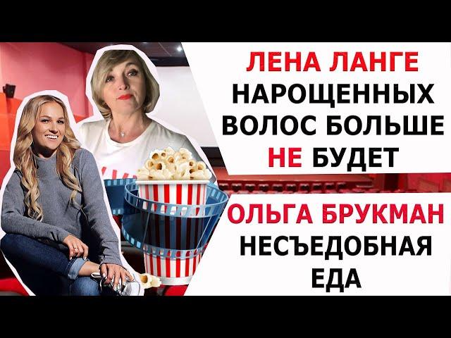 ЛЕНА ЛАНГЕ НАРОЩЕННЫХ ВОЛОС БОЛЬШЕ НЕ БУДЕТ/ ОЛЬГА БРУКМАН НЕСЪЕДОБНАЯ ЕДА