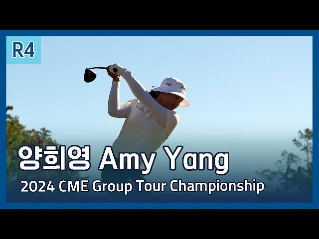 양희영 Amy Yang | LPGA 2024 CME Group Tour Championship 파이널 라운드 하이라이트