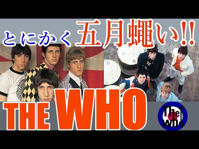 【The Who】ザ・フー再入門 いわく付きの1stアルバム「 My Generation」【60s Rock】