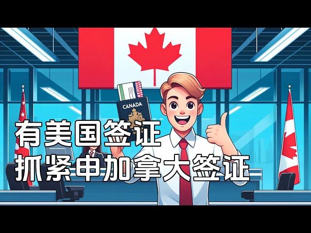 有美国签证的，抓紧申请加拿大签证的机会（722期 2024/06/12）