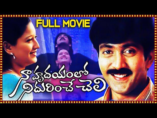 Na Hrudayamloo Nedarinche Cheli Latest Telugu Full Movie | Vadde Naveen, Laila | Telugu Movies