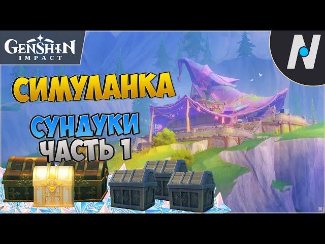 Симуланка на 100%. Сундуки часть 1 - Лес благословений | Genshin Impact 4.8