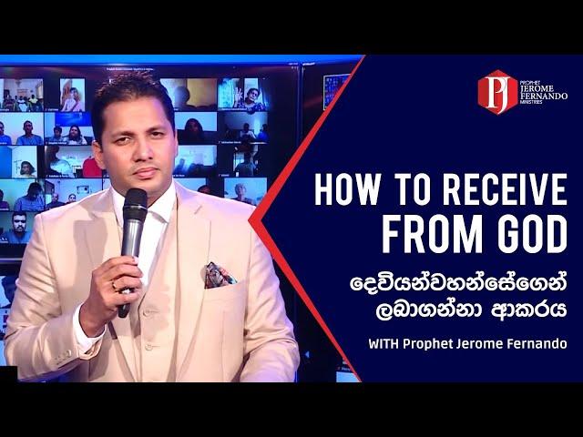 HOW TO RECEIVE FROM GOD  |  දෙවියන්වහන්සේගෙන් ලබාගන්නා ආකරය