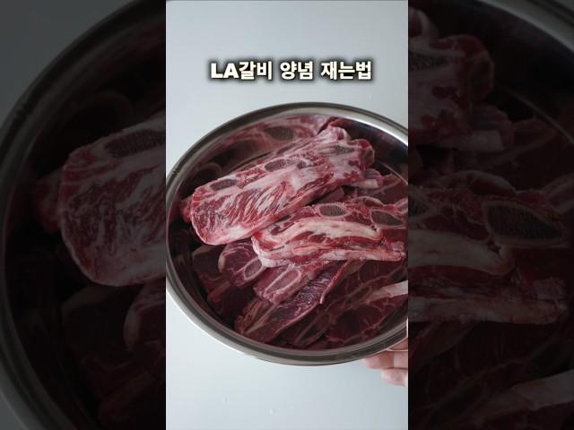 LA갈비 양념재우기 청정원 소갈비양념 활용 간단 레시피 양념재는법