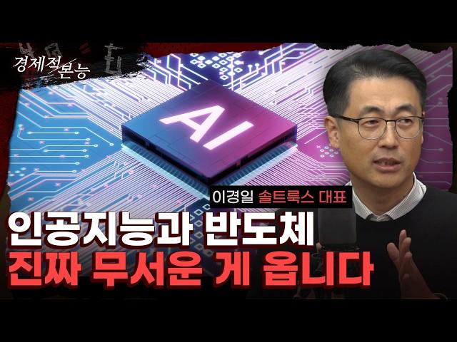 솔트룩스 이경일 "AI 대전환 시대, 중국이 진짜 무서운 이유" [경제적 본능]