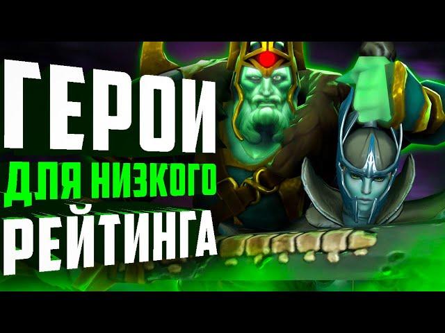 ЛУЧШИЕ ГЕРОИ ДЛЯ ИГРЫ НА НИЗКОМ РЕЙТИНГЕ дота 2. Герои для новичков.