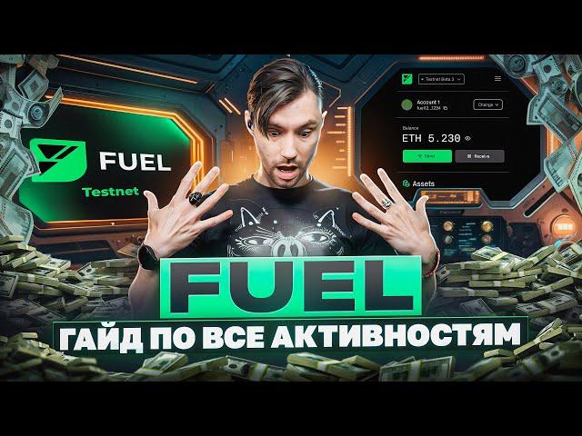 FUEL | ВЫПОЛНЯЕМ ТЕСТНЕТ | ПОШАГОВАЯ ИНСТРУКЦИЯ