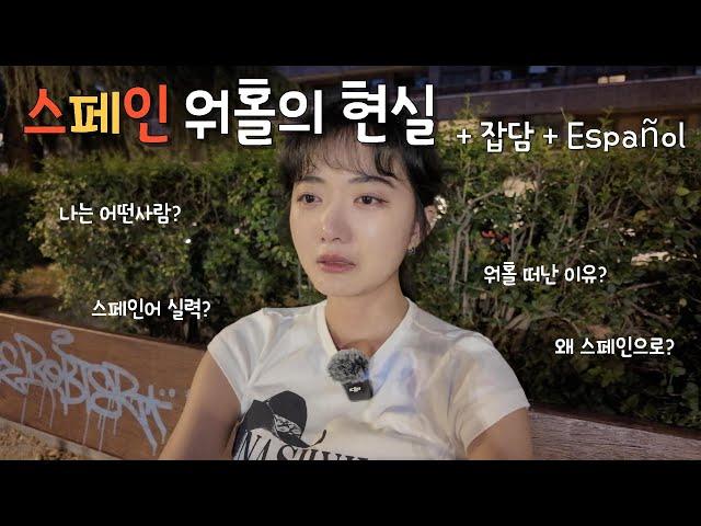 [스페인 워홀] 울보 워홀러의 현실 | 스페인 워홀 온 이유, 외로움 해소법, 스페인어 실력