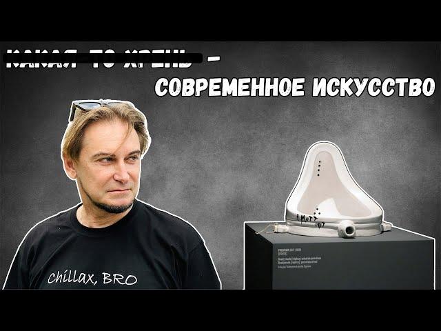 Современное искусство - как научиться его понимать