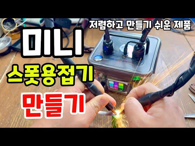미니 스폿용접기 만들기 ! 작지만 엄청난 성능을 가진 제품 제작과정 보여드립니다