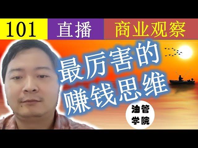 直播！最厉害的赚钱思维！被互联网大佬广泛使用的赚钱思维，互联网大佬是怎样割韭菜的？我们是怎样成为韭菜的？这个赚钱思维我们该怎样使用？ - 油管学院第二季