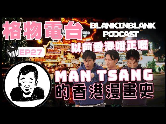 【唔准Dead電台】 EP27: Man Tsang大談香港漫畫史！八、九十年代香港好好玩！