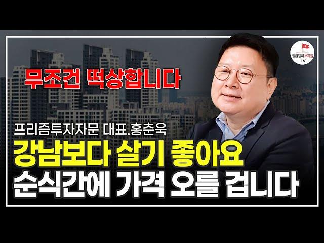 집값 싹 다 무너져 내려도 '이곳'은 반드시 살아남을 겁니다 (프리즘투자자문 홍춘욱 대표)