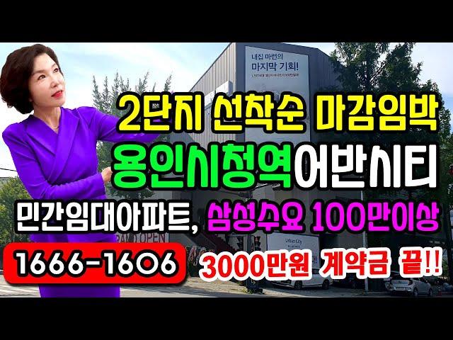 용인시청역 어반시티 민간임대아파트 2단지 로얄동호수 선착순계약! 3000만원 계약금. 25평형 34평형 대단지 아파트, 삼성반도체클러스터, SK 하이닉스 120만 배후수요