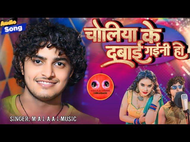 चोलिया के दबाई गईनी हो Bhojpuri FUNNY LAGAN SONG MALAAIMUSIC AUDIO SONG