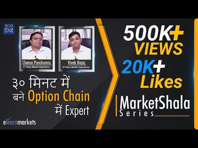 ३० मिनट में बने options chain में expert | सीखें एक real options trader से !