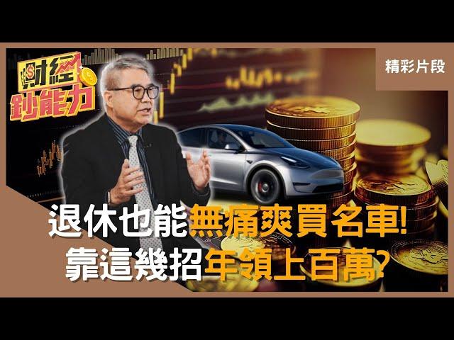 【精彩片段】退休也能無痛爽買名車！準備多少退休金才夠花？專家靠「這幾招」退休年領上百萬？｜#財經鈔能力 #趙慶翔 #怪老子   @tvbsmoney   20250107