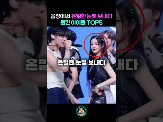 음방에서 은밀한 눈빛 보내다 딱 걸린 아이돌 TOP5