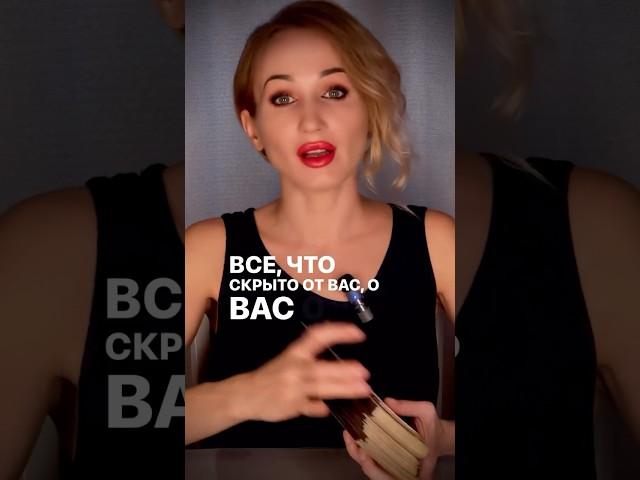 Таро: ВСЕ ЧТО СКРЫТО ОТ ВАС О ВАС