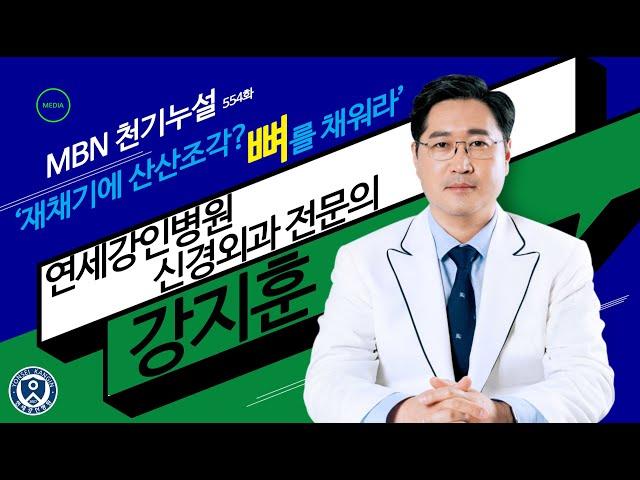 ◐MBN 천기누설 554화 연세강인병원 촬영 (a.k.a. 신경외과 전문의 강지훈 원장님 인터뷰)◑