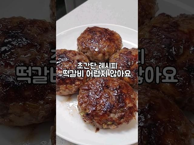육즙 가득 초간단 떡갈비 레시피