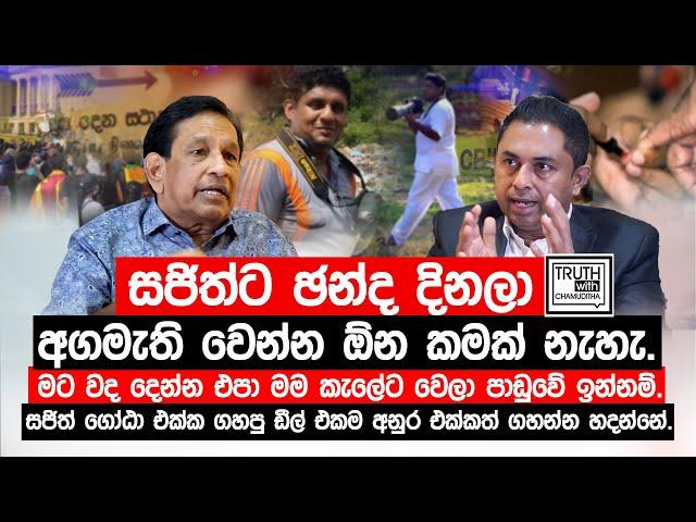 සජිත්ට අගමැති වෙන්න ඕන කමක් නැහැ. වද දෙන්න එපා මම කැලේට වෙලා පාඩුවේ ඉන්නම්. @TruthwithChamuditha