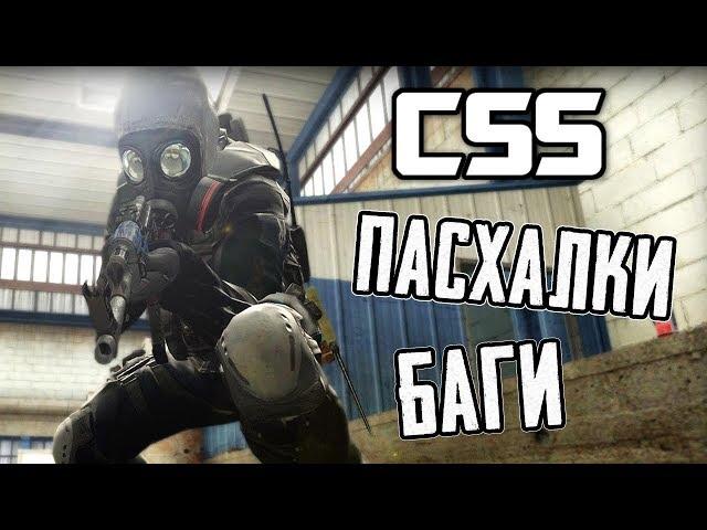 [#2] ПАСХАЛКИ и БАГИ - COUNTER-STRIKE: SOURCE